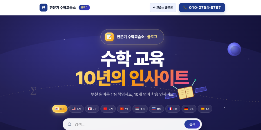 한문기 수학교습소 블로그 캡쳐 — 수학 교육 10년의 인사이트, 10개 언어 지원