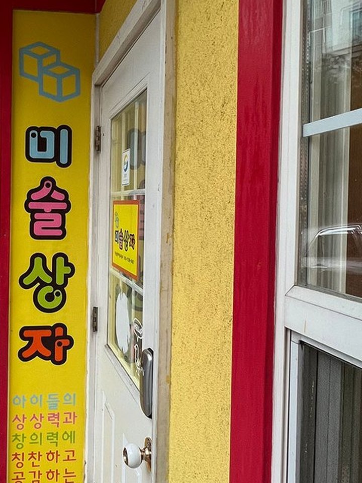 미술상자미술교습소