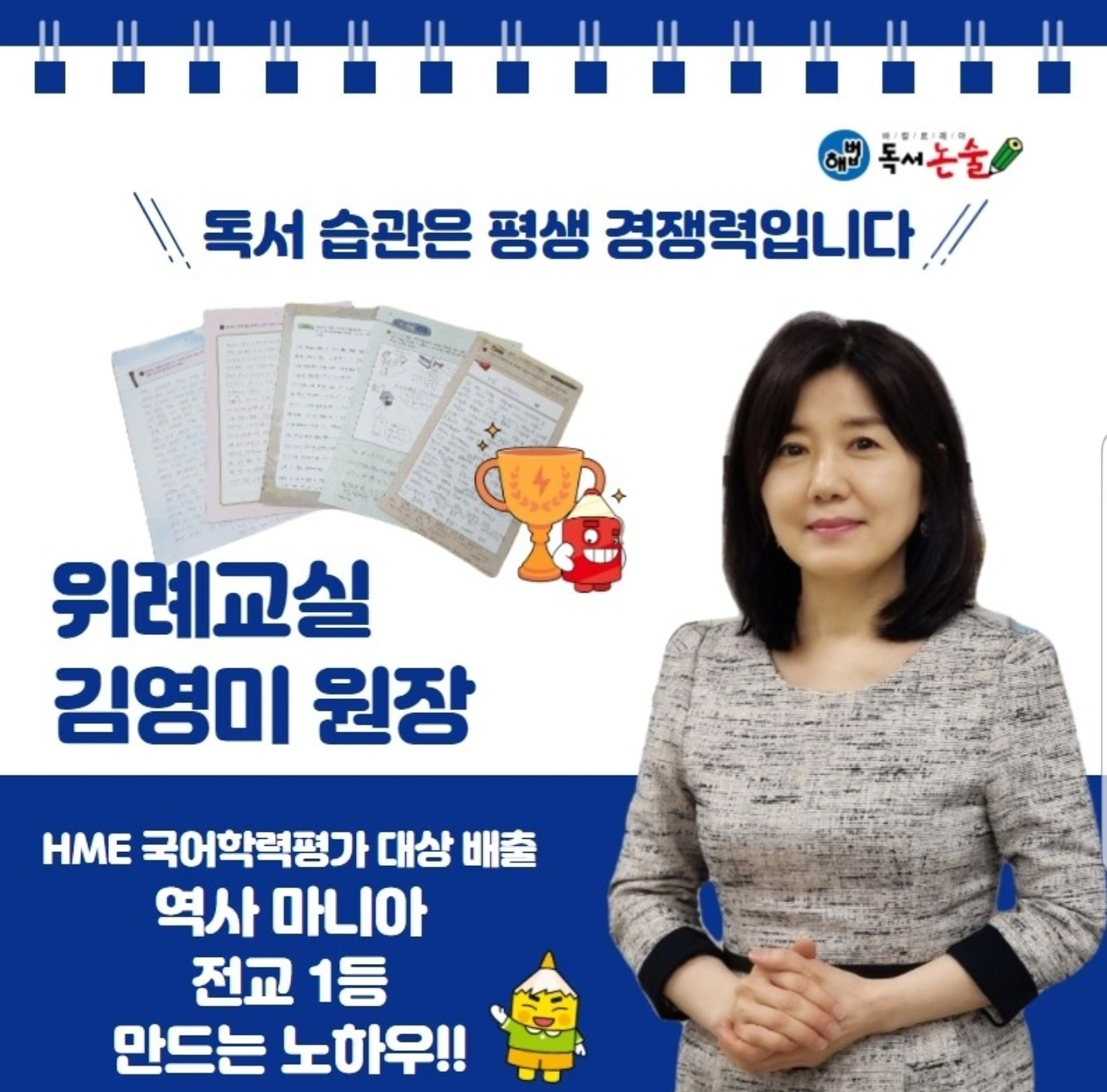 김영미 원장 — 연세대학교 국문과 동문