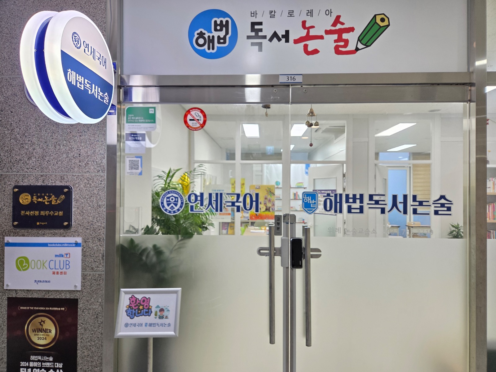 연세국어 해법독서논술(위례교실) 탐방 — 2028 입시·서술형 시대의 독서·논술 교습소